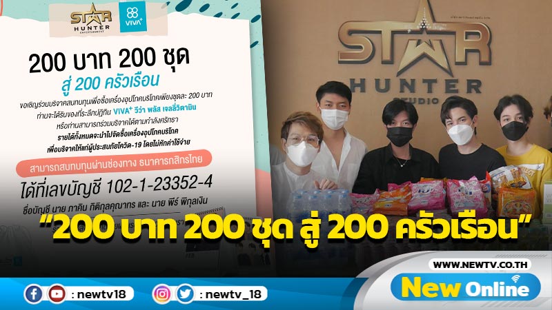 "สตาร์ ฮันเตอร์ เอ็นเตอร์เทนเม้นท์" เชิญร่วมบริจาคโครงการ “200 บาท 200 ชุด สู่ 200 ครัวเรือน”