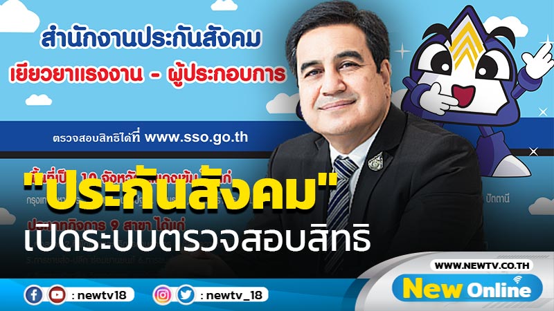 เปิดระบบตรวจสอบสิทธิเยียวยา "นายจ้าง-ผู้ประกันตน" มาตรา 33