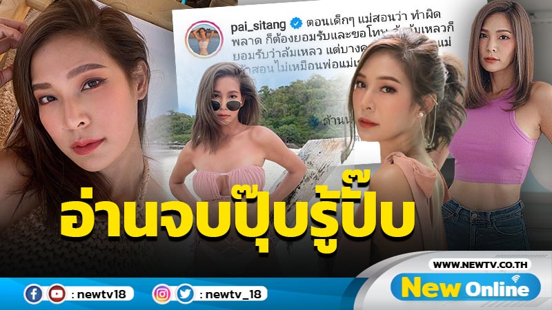 รู้เลยสื่อถึงใคร ? “ปาย สิตางศุ์” ฟาดเดือด จน “อุ้ม” ต้องคอมเมนต์