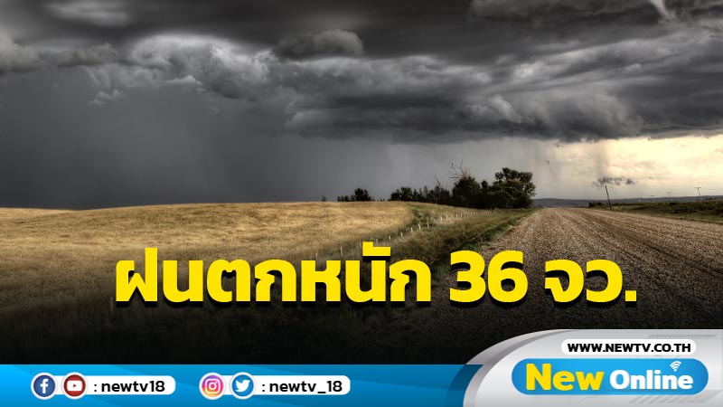 อุตุฯเตือนฝนตกหนัก 36 จังหวัด