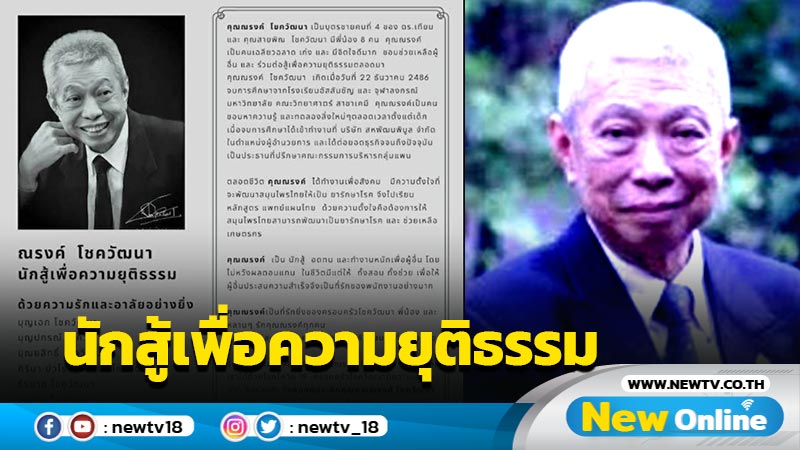 สารจากครอบครัวโชควัฒนาถึง "ณรงค์ โชควัฒนา" นักสู้เพื่อความยุติธรรม