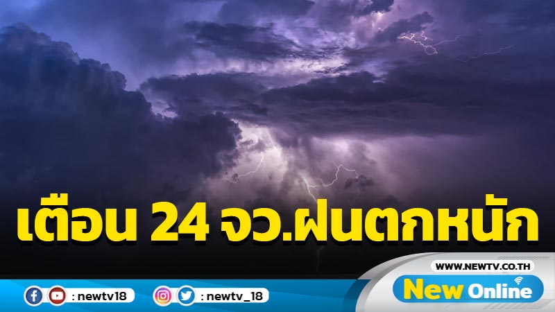 เตือน 24 จว.ฝนตกหนักระวังน้ำท่วมฉับพลัน