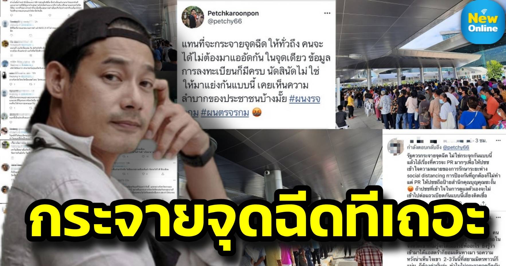 "เพชร กรุณพล" ของขึ้นทวีตซัดปมความแออัด ณ สถานีกลางบางซื่อ - ปชช.ลุกฮือ !! จวกรัฐจัดการวัคซีนห่วย 