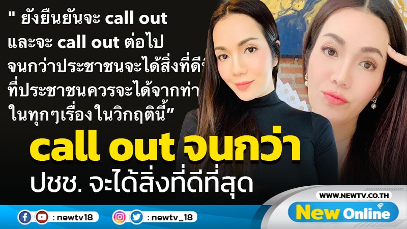 ไม่แผ่ว “อ๋อม สกาวใจ” เผยจะ call out จนกว่า ปชช. จะได้สิ่งที่ดีที่สุด !