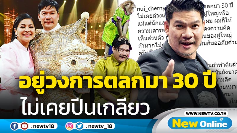 “นุ้ย เชิญยิ้ม” เคลียร์โพสต์ก่อนหน้าแค่ความคิดเห็น ลั่นอยู่วงการตลกมา 30 ปี ไม่เคยปีนเกลียว !