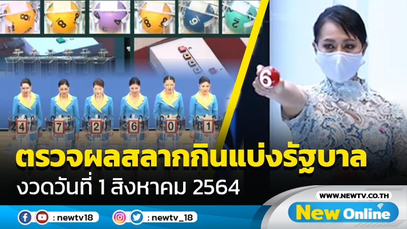 ตรวจผลสลากกินแบ่งรัฐบาล งวดประจำวันที่ 1 ส.ค.2564