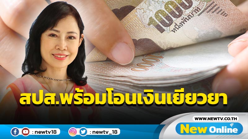  สปส.พร้อมโอนเงินเยียวยา "ผู้ประกันตน ม.33- นายจ้าง"