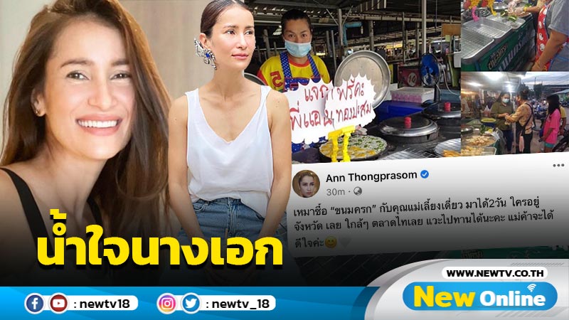 กำลังใจดีๆ "แอน ทองประสม" เหมาร้านขนมครก จ.เลย แจกทั้งตลาด