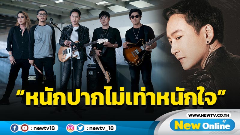  สะกดใจแฟนเพลง “พาวเวอร์แพท” คัฟเวอร์ “หนักปากไม่เท่าหนักใจ” ใส่ซาวด์ดนตรีเพิ่มสีสัน