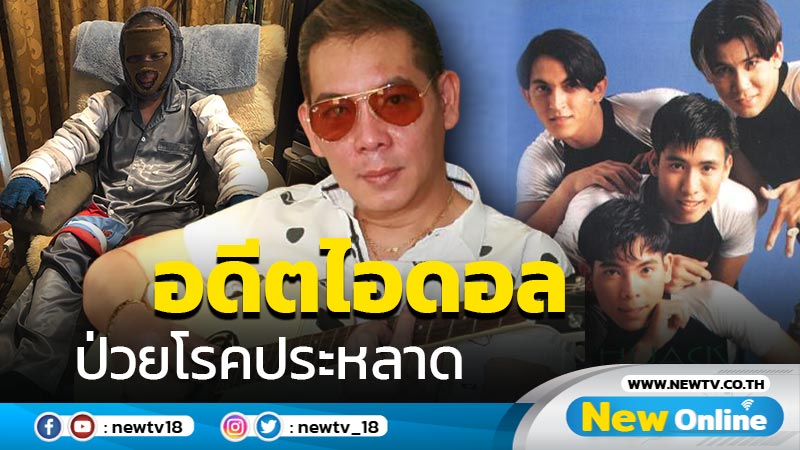 ป่วยหนักตกน่าใจ "ผี ไฮแจ็ค" โพสต์เล่า 2 ปีแห่งความทรมาน