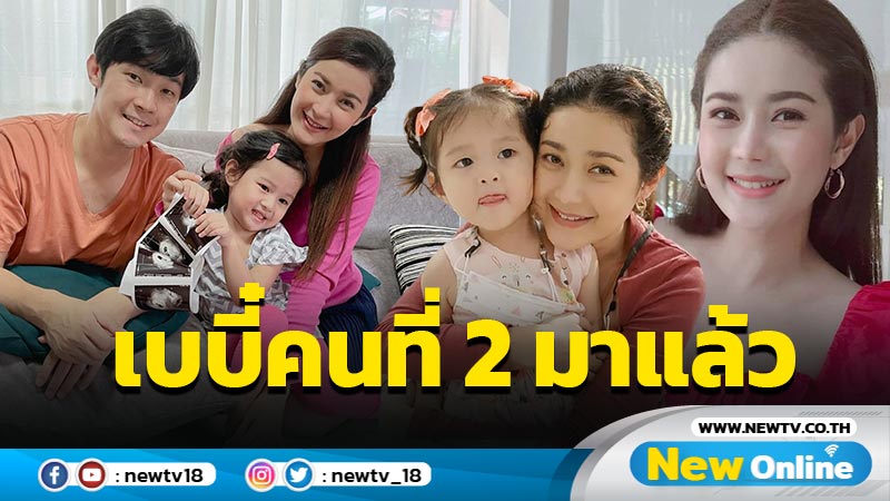 “อ้อม ประถมาภรณ์” ประกาศข่าวดี เบบี๋คนที่ 2 มาแล้ว