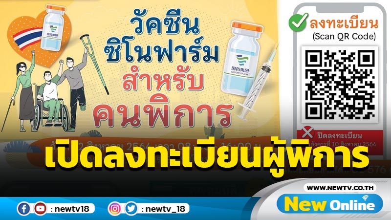 เปิดลงทะเบียนฉีด "ซิโนฟาร์ม"สำหรับผู้พิการ