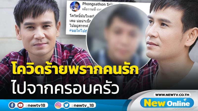 “ไผ่ พงศธร” เผยข่าวเศร้า โควิดตัวร้าย พรากคนที่รักไปจากครอบครัว