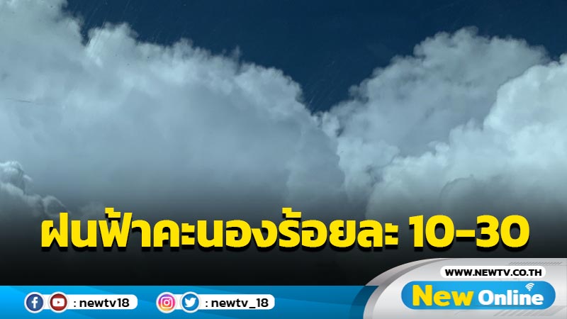 ทั่วไทยฝนฟ้าคะนองร้อยละ 10-30