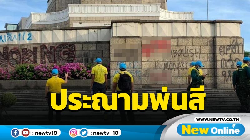 โฆษก กห.ประณามพ่นสีแผ่นจารึกอนุสาวรีย์ชัยสมรภูมิ