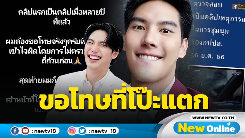 "แม็กซ์ ณัฐพล" ขอโทษโพสต์คลิปเก่าปี56 ใส่ความเจ้าหน้าที่ทำร้ายประชาชน