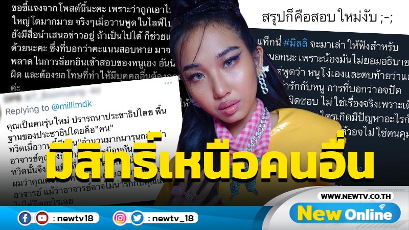 ชาวเน็ตเรียกร้อง"มิลลิ" ต้องลงเรียนซ้ำ หลังได้อภิสิทธิ์สอบใหม่เหนือนศ.คนอื่น