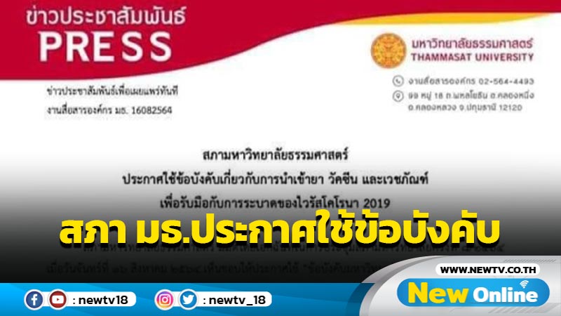 สภา มธ.ประกาศใช้ข้อบังคับนำเข้ายา วัคซีน เวชภัณฑ์รับมือโควิด-19 