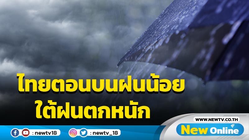 ไทยตอนบนฝนน้อย ภาคใต้ตอนล่างฝนตกหนักบางแห่ง 