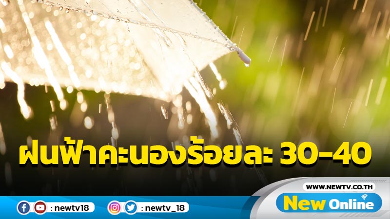 ทั่วไทยฝนฟ้าคะนองร้อยละ 30-40