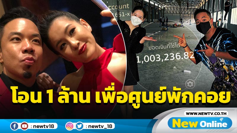 ให้หมดบัญชี “ดีเจภูมิ” โอน 1 ล้าน สมทบ “ได๋” สร้างศูนย์พักคอยเพื่อผู้ติดเชื้อ