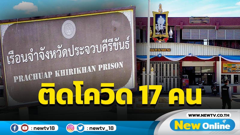 เรือนจำประจวบฯเจอ "จนท.-ผู้ต้องขัง" ติดโควิด 17 ราย