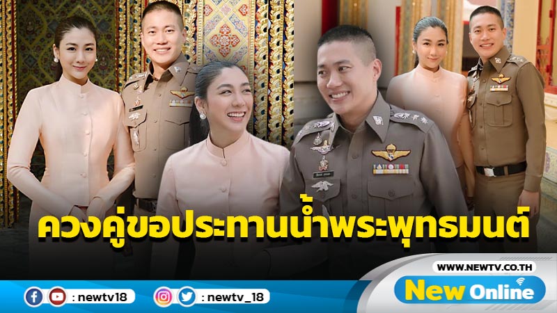 เปิดภาพหวานในวันวาน “ผกก.โจ้-ใบเตย” ควงคู่ขอประทานน้ำพระพุทธมนเสริมสิริมงคลชีวิต