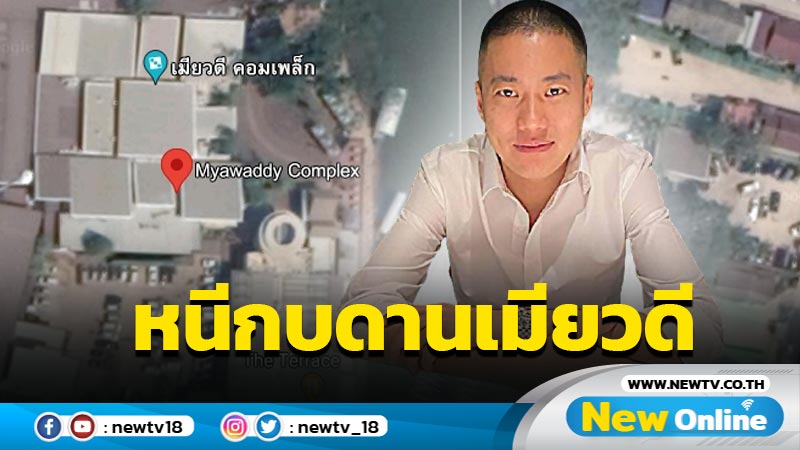 "ผกก.โจ้" หนีซุกเมียวดีประสานขอมอบตัวแล้ว 