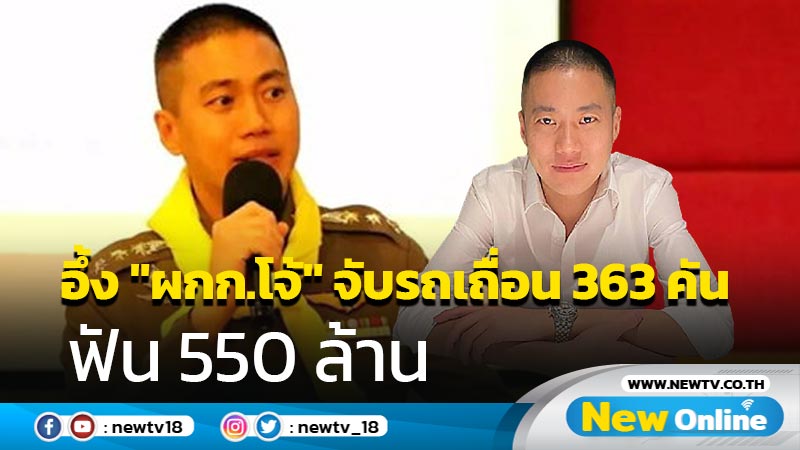 อึ้ง "ผกก.โจ้" จับรถเถื่อนนำส่งกรมศุลกากร  363 คันคาดฟันเงิน 550 ล้าน (มีคลิป)