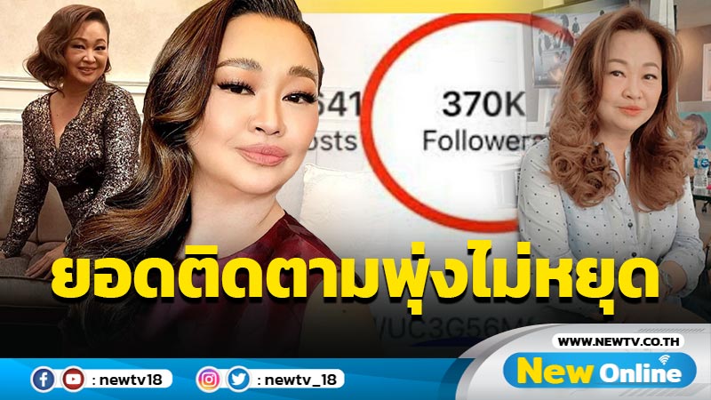 แบนยังไงให้ปัง "เจนนิเฟอร์ คิ้ม" ยอดติดตามไอจีพุ่งเฉียดแสน