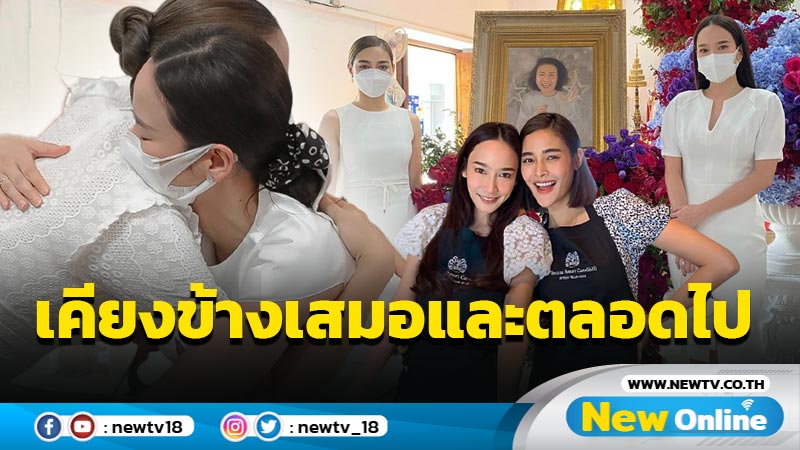 “อั้ม” ส่งกำลังใจให้ “ปุ๊กลุก” หลังสูญเสียคุณแม่ สัญญาจะเคียงข้างตลอดไป