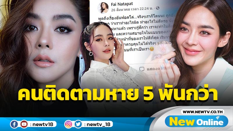 “ปุยฝ้าย” โดนอันฟอลโลว์ 5 พันกว่า งงมากทำอะไรผิด ?