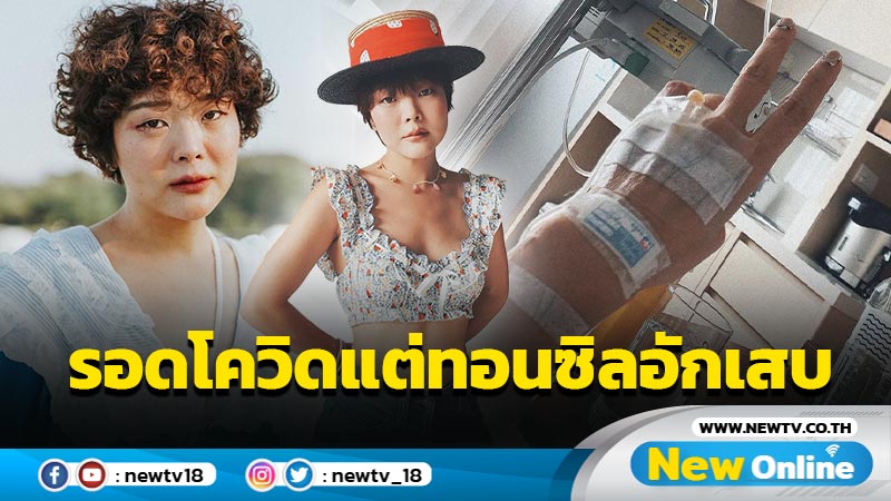  “ลุลา” เผยภาพนอนให้น้ำเกลือ รอดโควิด แต่ไม่รอดแอดมิท !