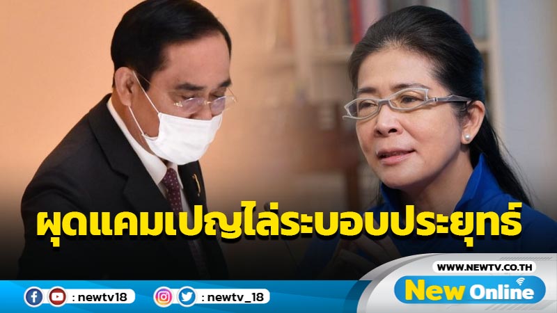 "ไทยสร้างไทย"ผุดแคมเปญที่ 2 ไล่ระบอบประยุทธ์