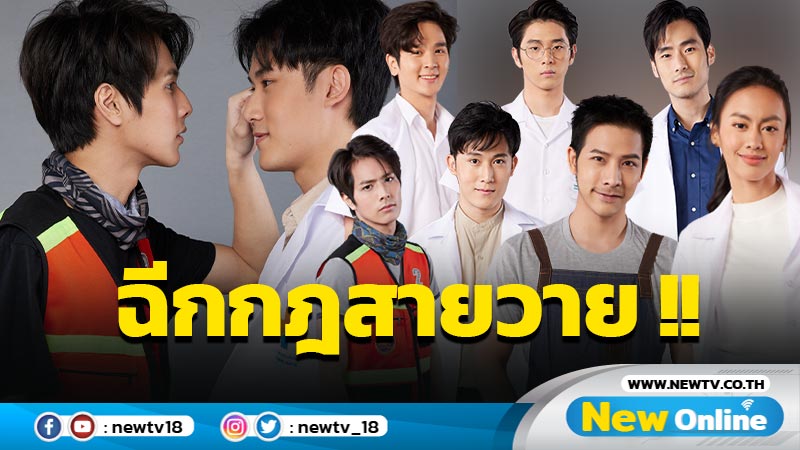 “เฟม-ฟลุ๊ค” ฉีกกฎสายวาย “รักนาย My Ride” จัดเต็มทีมนักแสดงซีรีส์คุณหมอกับหนุ่มวินมอเตอร์ไซค์