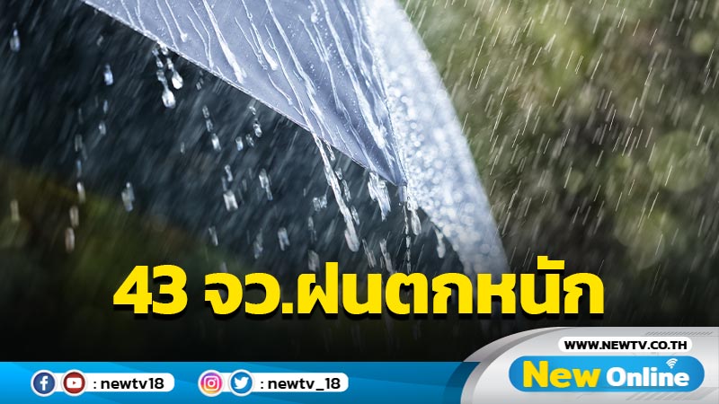 อุตุฯเตือนฝนตกหนัก 43 จังหวัด