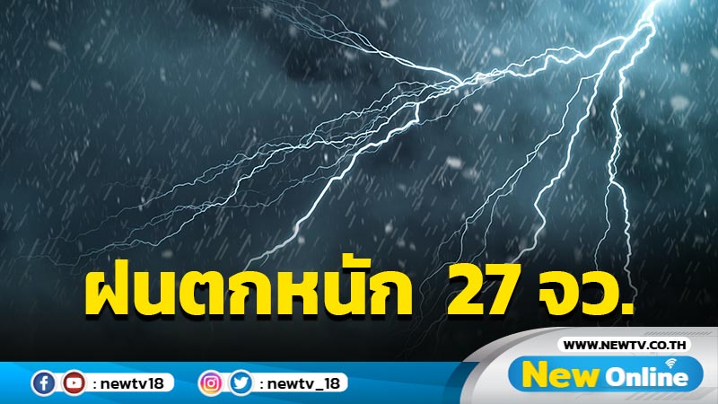 อุตุฯเตือนฝนตกหนัก  27 จว.