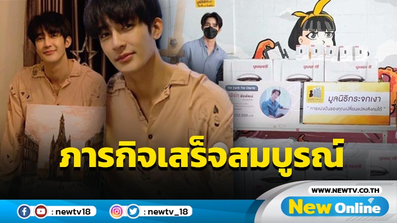 กุศลสมบูรณ์ "เอิร์ท" นำรายได้จากการประมูลภาพวาดส่งมอบ รพ.-มูลนิธิต่างๆ