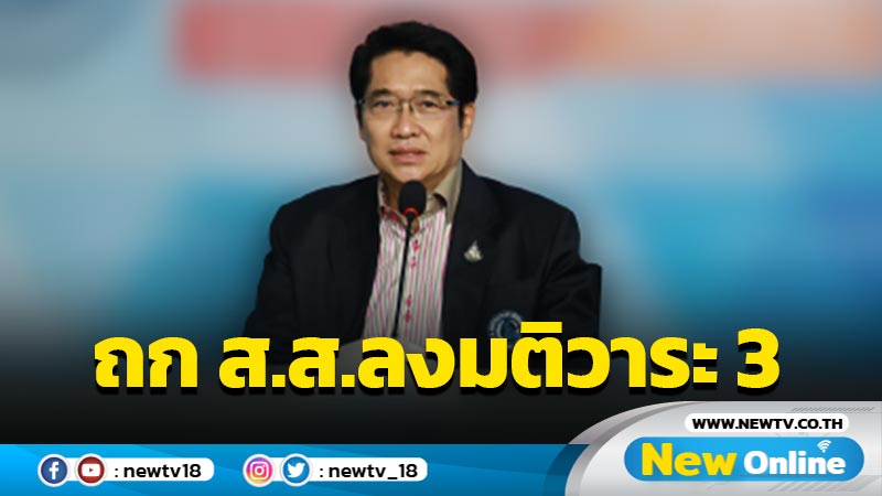 ปชป.ประชุม ส.ส. 7 ก.ย. เตรียมลงมติแก้ รธน.วาระ 3 