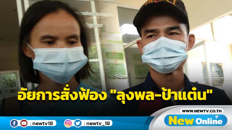  อัยการสั่งฟ้อง "ลุงพล-ป้าแต๋น" ศาลให้ประกันตัวทั้งคู่