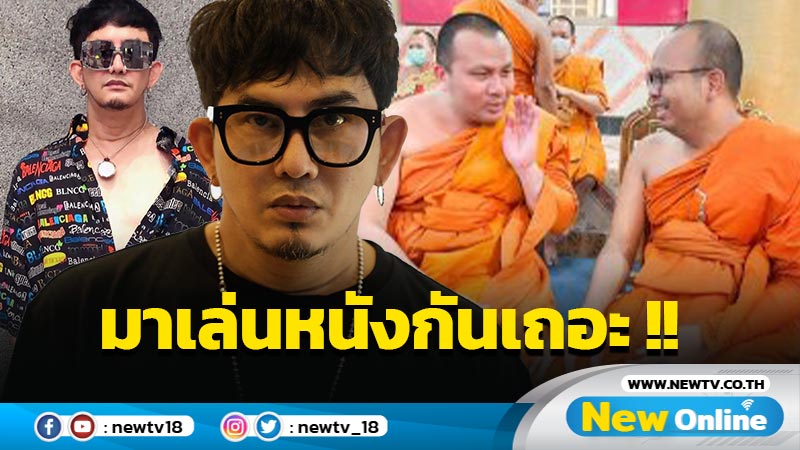 ถล่มยับสับแหลก !! "พชร์ อานนท์" งง เจอทัวร์ลง หลังชวน 2 พส.เล่นหนัง 