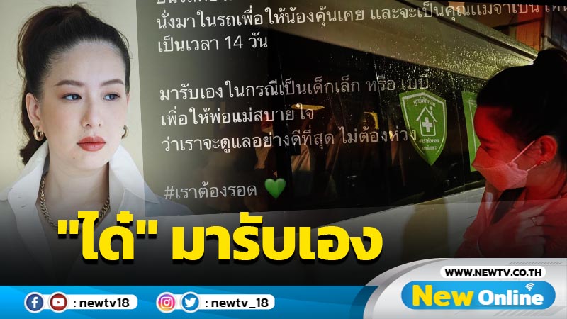 พ่อแม่สบายใจได้ "ได๋ ไดอาน่า" ลงพื้นที่รับเด็กเล็กติดโควิด-19 ด้วยตัวเอง