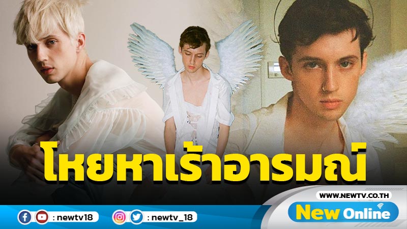 “Troye Sivan” ปล่อยเพลง LGBTQ+ คลั่งรัก “Angel Baby” เพลงป๊อปบัลลาดทรงพลัง