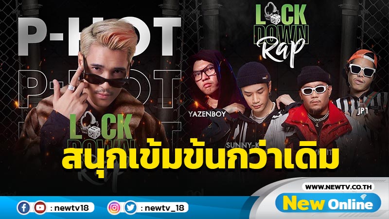 “FREE BEAT ON MY STYLE SEASON 2” สนุกเข้มข้นกว่าเดิม!! “KOOL SUP” ปล่อยบีทแรก “LOCKDOWN RAP”