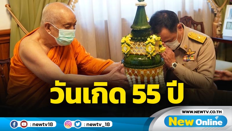 "อนุทิน"ทำบุญวันเกิดเรียบง่าย กราบ "สมเด็จพระสังฆราช – สมเด็จพระวันรัต"