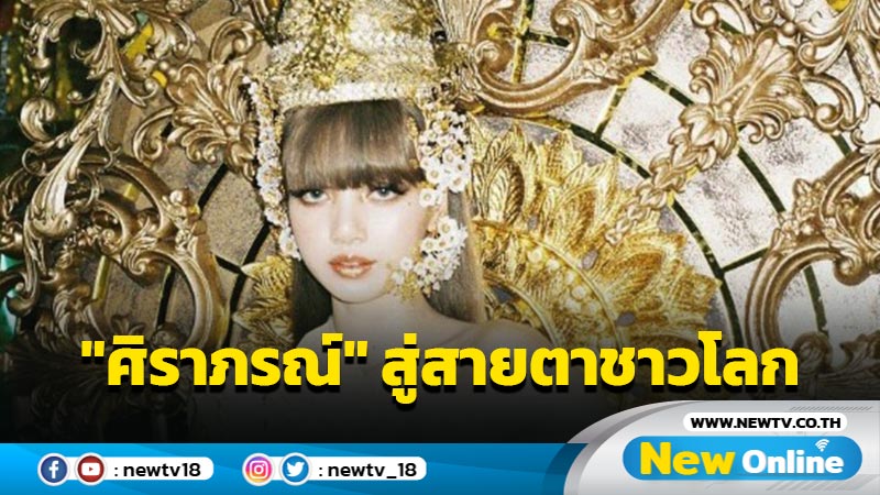 วธ.ชื่นชม  "ลิซ่า-ผู้ออกแบบ" นำวัฒนธรรมไทยสู่สายตาชาวโลกผ่าน "ศิราภรณ์"