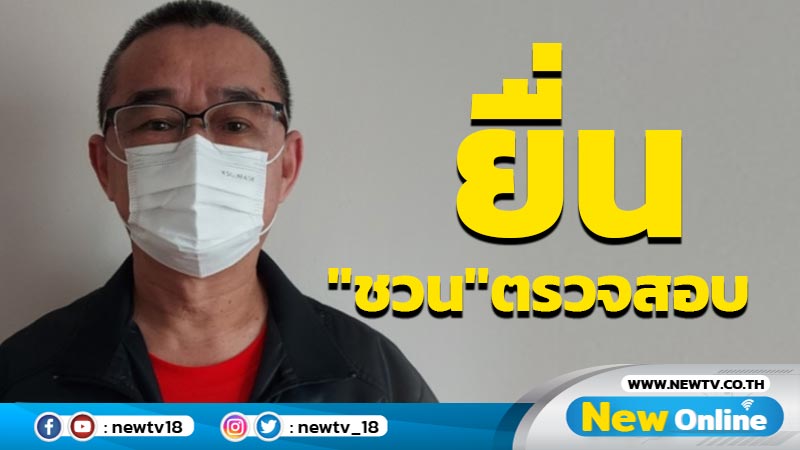   "เรืองไกร"ยื่น "ชวน" ตรวจสอบรายงาน กมธ.ร่าง รธน.