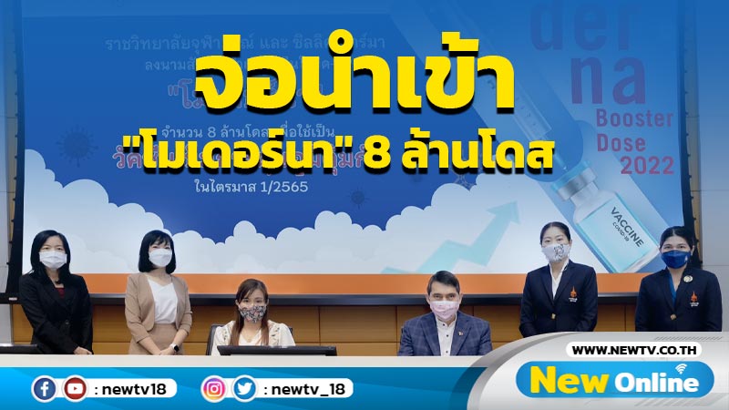  ราชวิทยาลัยจุฬาภรณ์จ่อนำเข้า "วัคซีนโมเดอร์นา"  8 ล้านโดสปี 65 (มีคลิป)