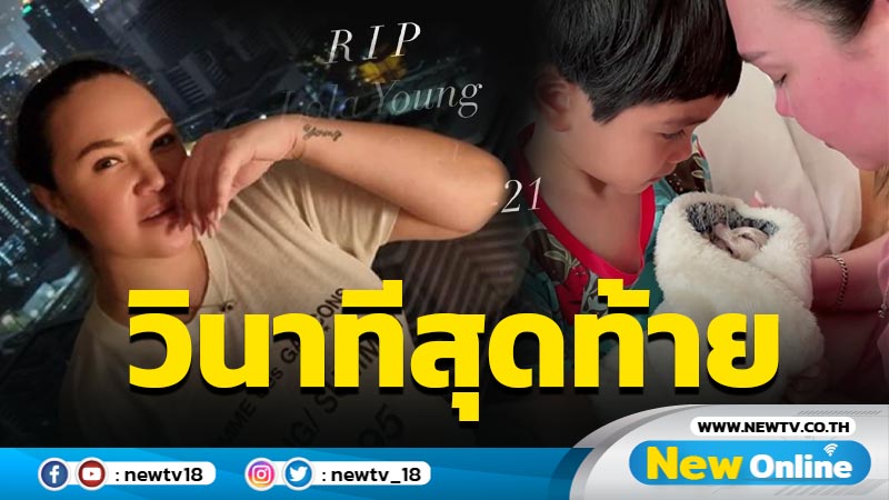 กอดสุดท้าย "ทาทา" - "น้องเร" น้ำตาร่วงหลังสูญเสีย "น้องโลล่า" ไปอย่างไม่มีวันกลับ