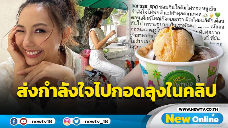 เข้าใจคนทำมาหากิน “คารีสา” ส่งกำลังใจไปกอดลุงขายไอติม หลังเห็นคลิปบีบหัวใจ (มีคลิป)